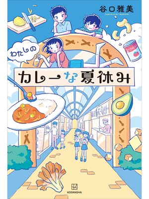 cover image of わたしのカレーな夏休み